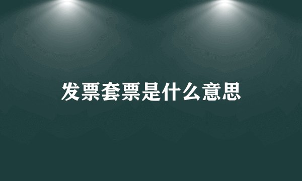 发票套票是什么意思