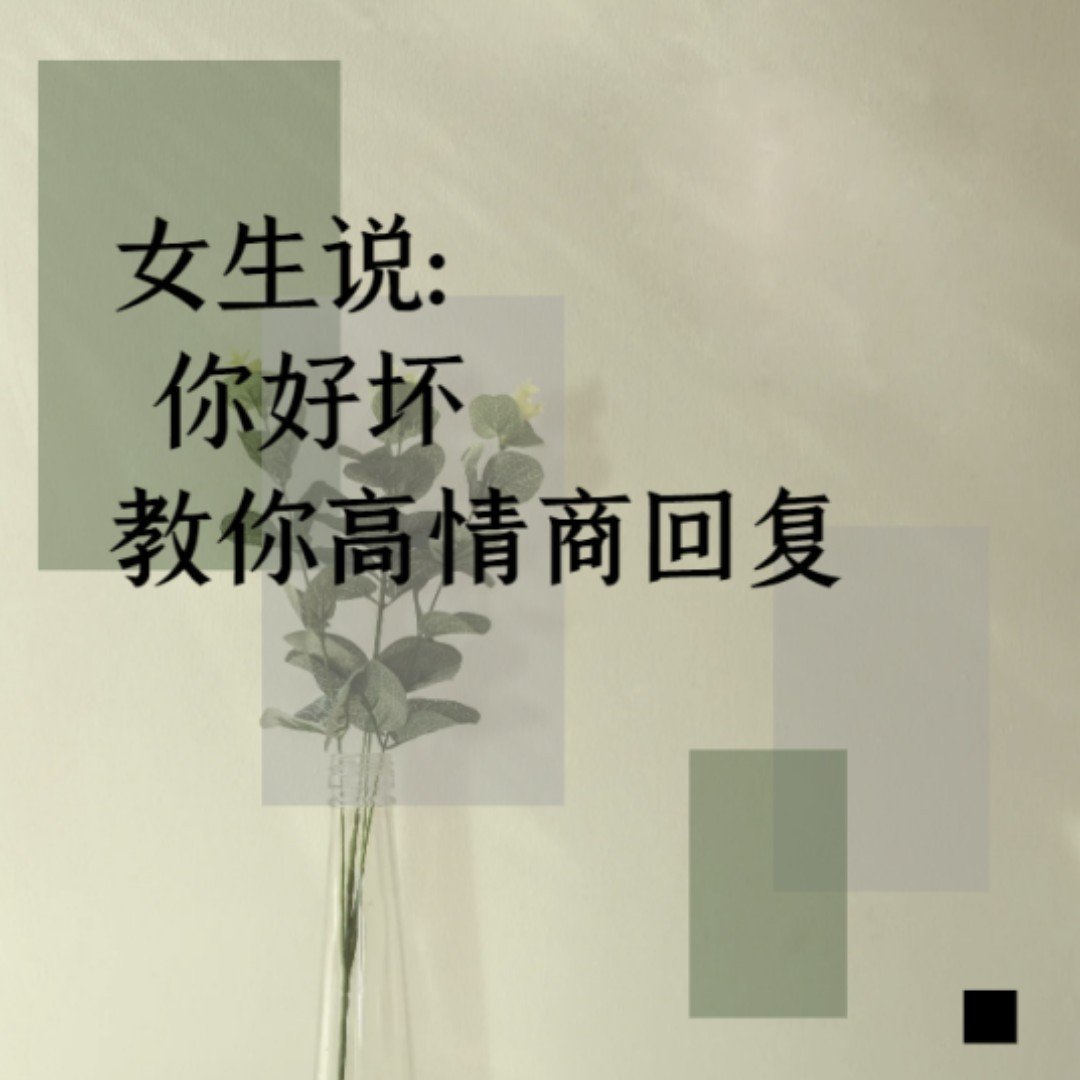 女生说：你好坏教你高情商回复