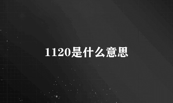 1120是什么意思