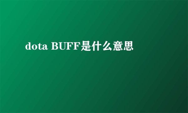 dota BUFF是什么意思