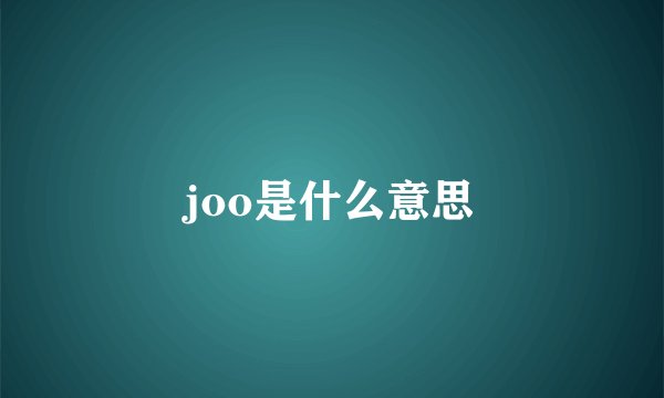 joo是什么意思