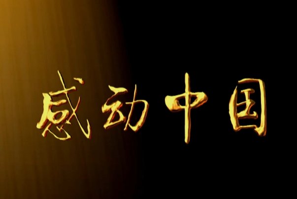 感动中国2023年什么时候播出