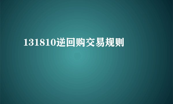 131810逆回购交易规则