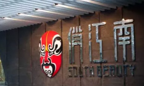 俏江南实控人被强制执行，现在的俏江南经营状况到底如何？