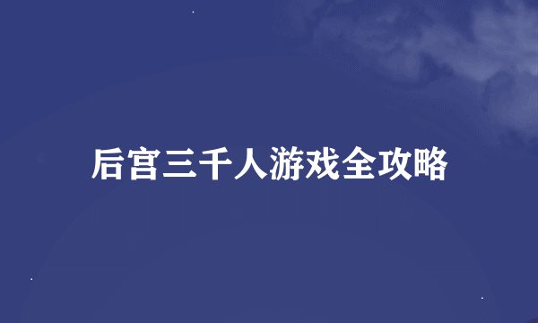 后宫三千人游戏全攻略