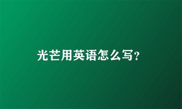 光芒用英语怎么写？