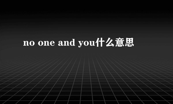 no one and you什么意思