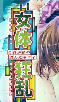 女体狂乱的游戏攻略