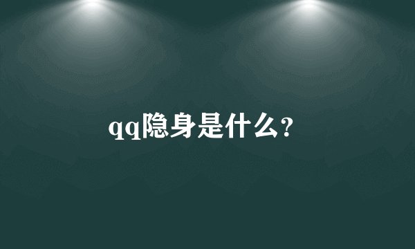 qq隐身是什么？