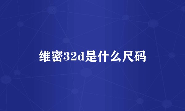 维密32d是什么尺码