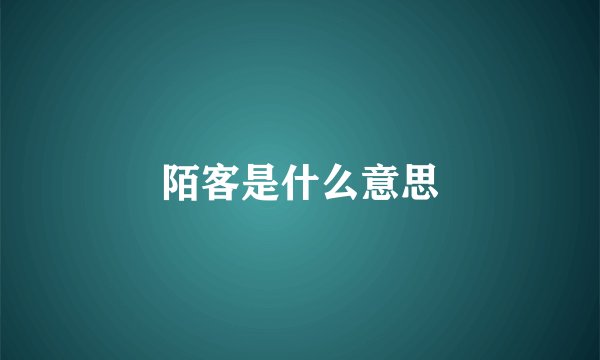 陌客是什么意思