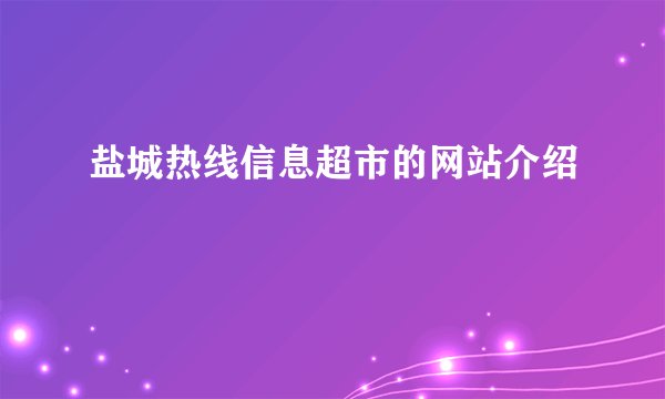 盐城热线信息超市的网站介绍