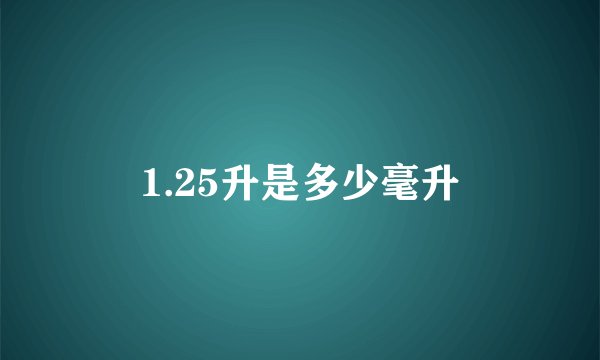 1.25升是多少毫升