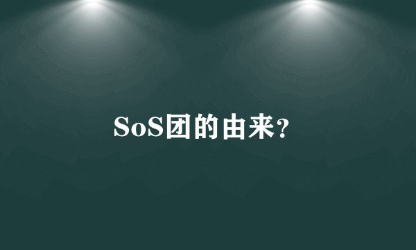 SoS团的由来？