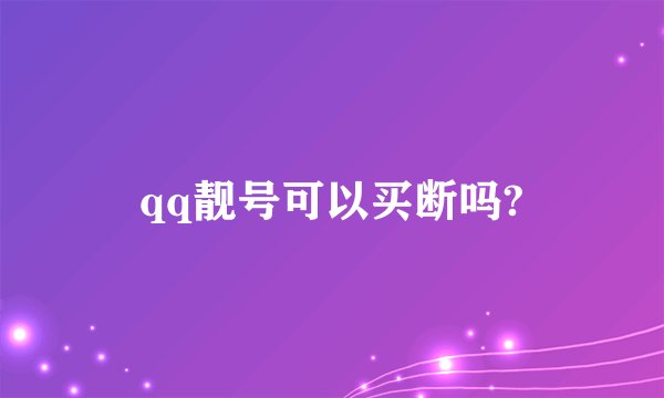 qq靓号可以买断吗?