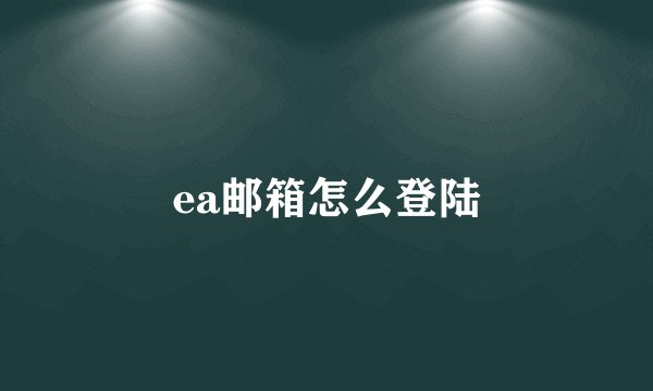 ea邮箱怎么登陆