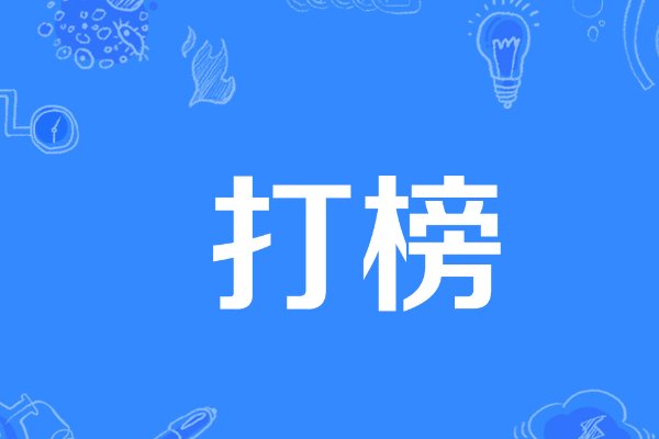 打榜是什么意思