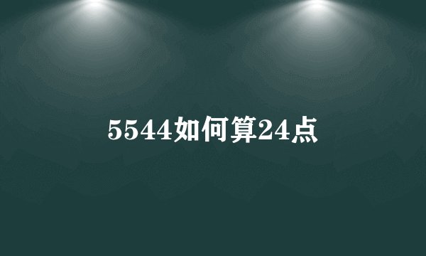 5544如何算24点