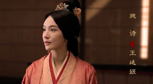 王延姬结局