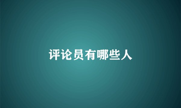 评论员有哪些人