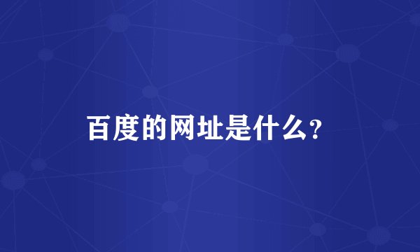 百度的网址是什么？