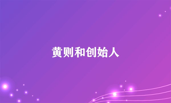 黄则和创始人
