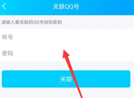 qq怎么关联