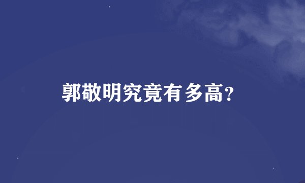 郭敬明究竟有多高？