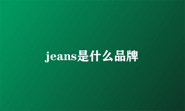 jeans是什么品牌