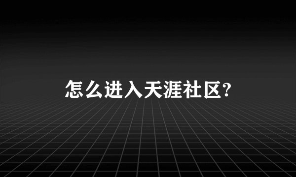 怎么进入天涯社区?