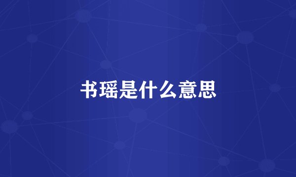 书瑶是什么意思