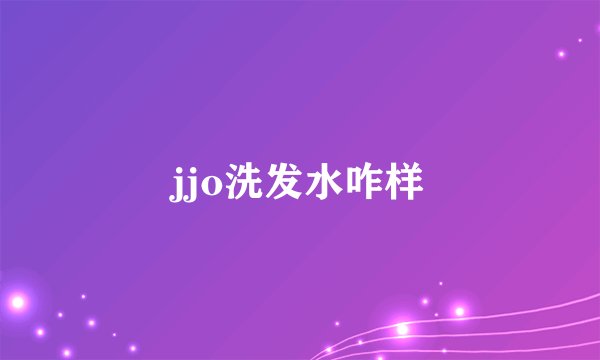 jjo洗发水咋样