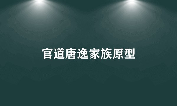 官道唐逸家族原型