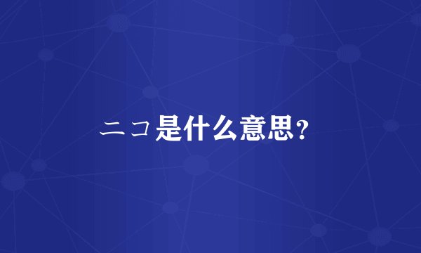 ニコ是什么意思？