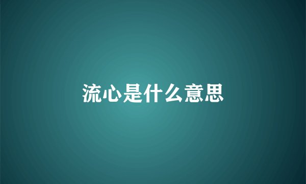 流心是什么意思