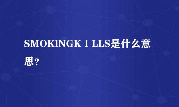 SMOKlNGKⅠLLS是什么意思？