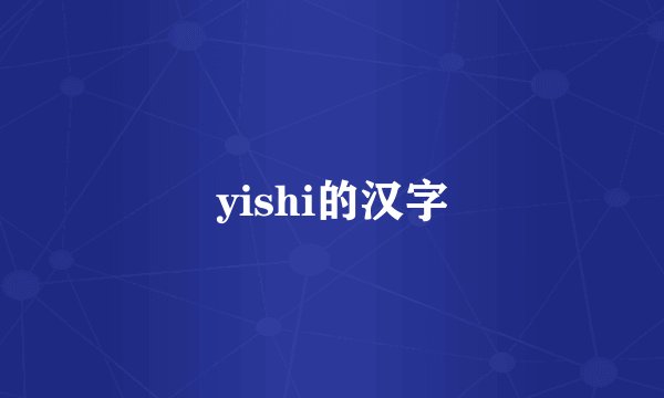 yishi的汉字