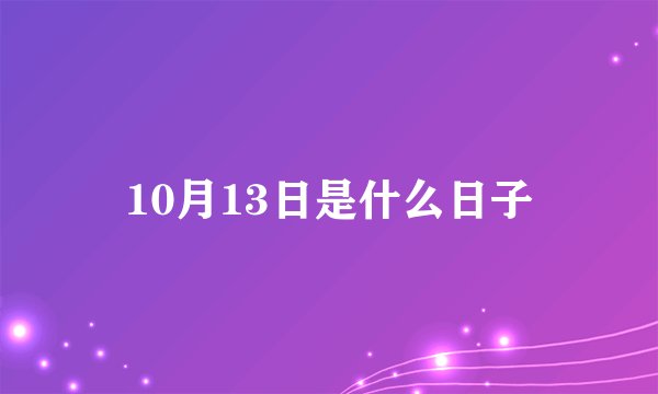 10月13日是什么日子