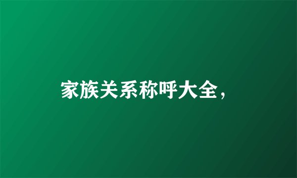 家族关系称呼大全，