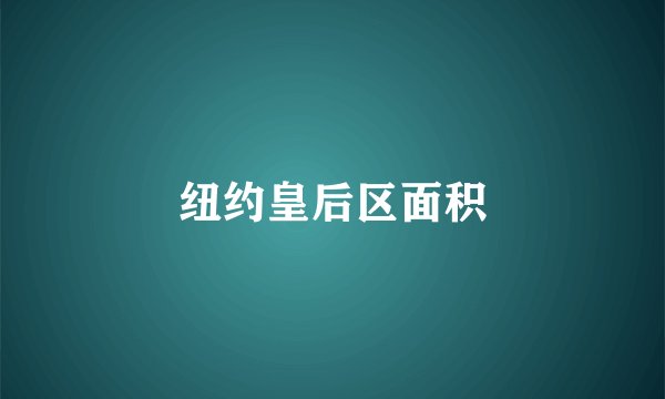 纽约皇后区面积