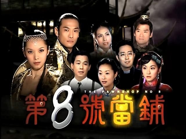 第八号当铺结局是什么？