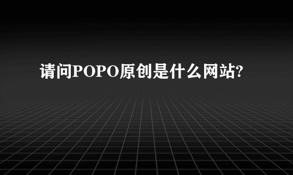 请问POPO原创是什么网站?