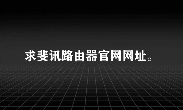 求斐讯路由器官网网址。