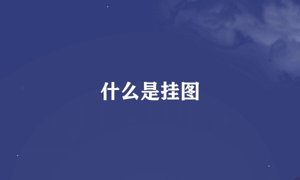 什么是挂图