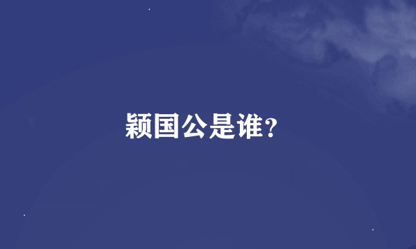 颖国公是谁？