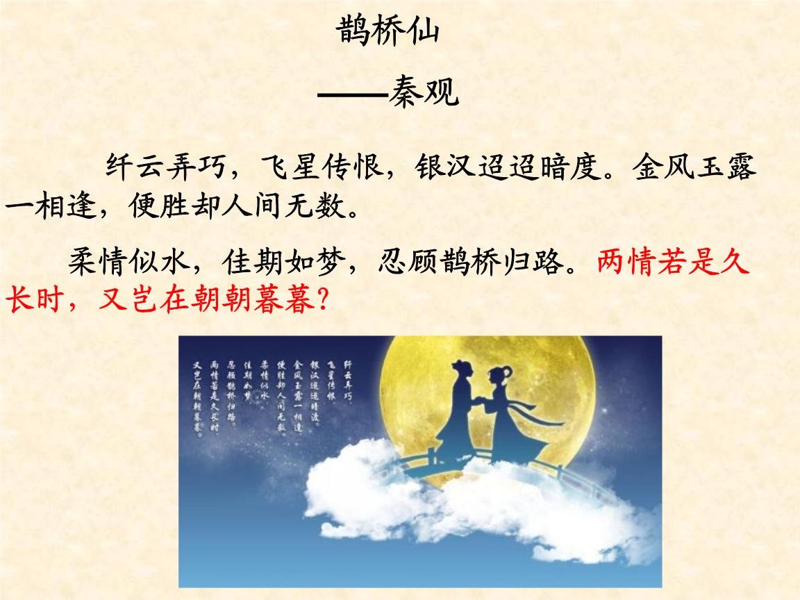 纤云弄巧，飞星传恨，银汉迢迢暗渡。