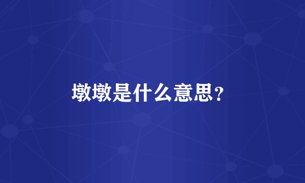 墩墩是什么意思？
