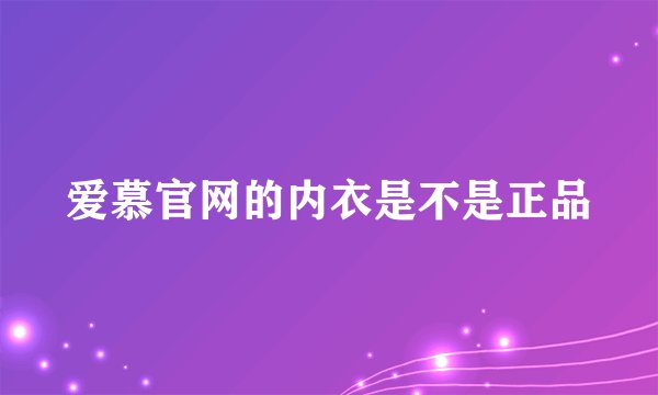 爱慕官网的内衣是不是正品