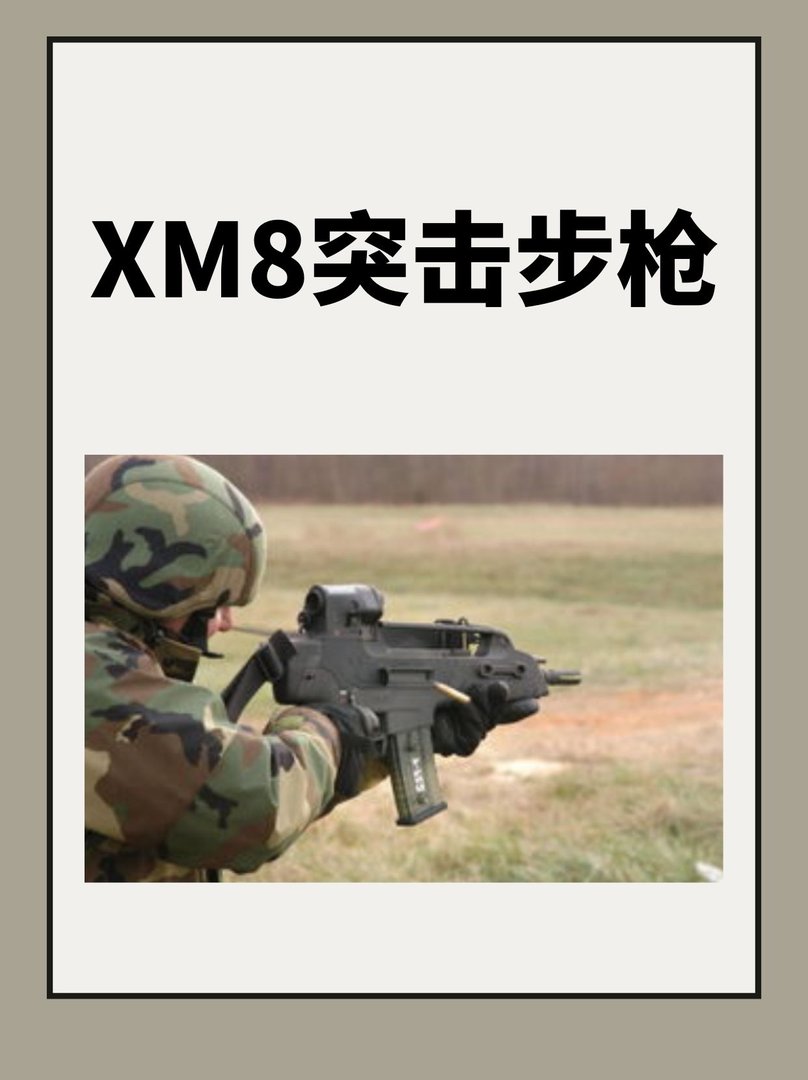 XM8突击步枪