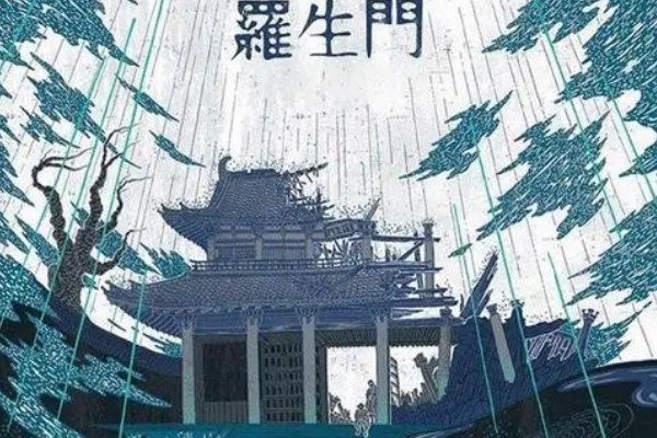 罗生门是指什么意思?